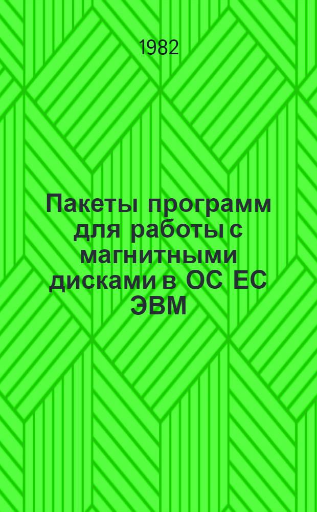 Пакеты программ для работы с магнитными дисками в ОС ЕС ЭВМ