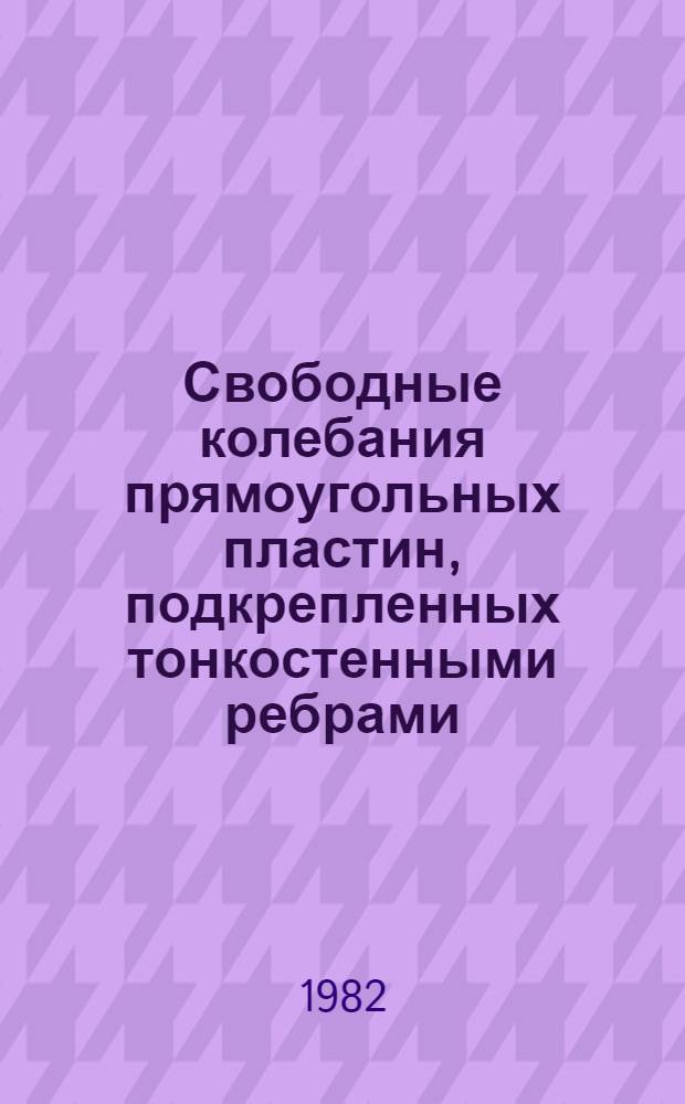Свободные колебания прямоугольных пластин, подкрепленных тонкостенными ребрами : Автореф. дис. на соиск. учен. степ. канд. техн. наук : (01.02.03)
