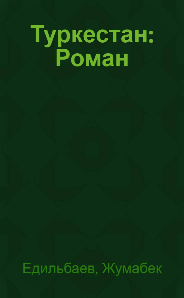 Туркестан : Роман