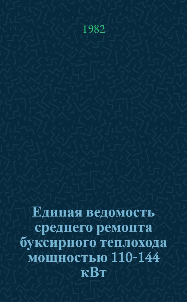 Единая ведомость среднего ремонта буксирного теплохода мощностью 110-144 кВт (150-195 л. с.) : (Проекты № 522, 522А и 794) : Утв. М-вом реч. флота РСФСР 19.09.80