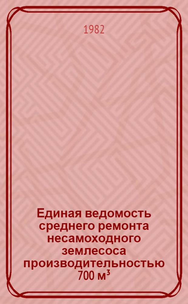 Единая ведомость среднего ремонта несамоходного землесоса производительностью 700 м³/ч : (Проект № 23-110) : Утв. М-вом реч. флота РСФСР 31.07.79