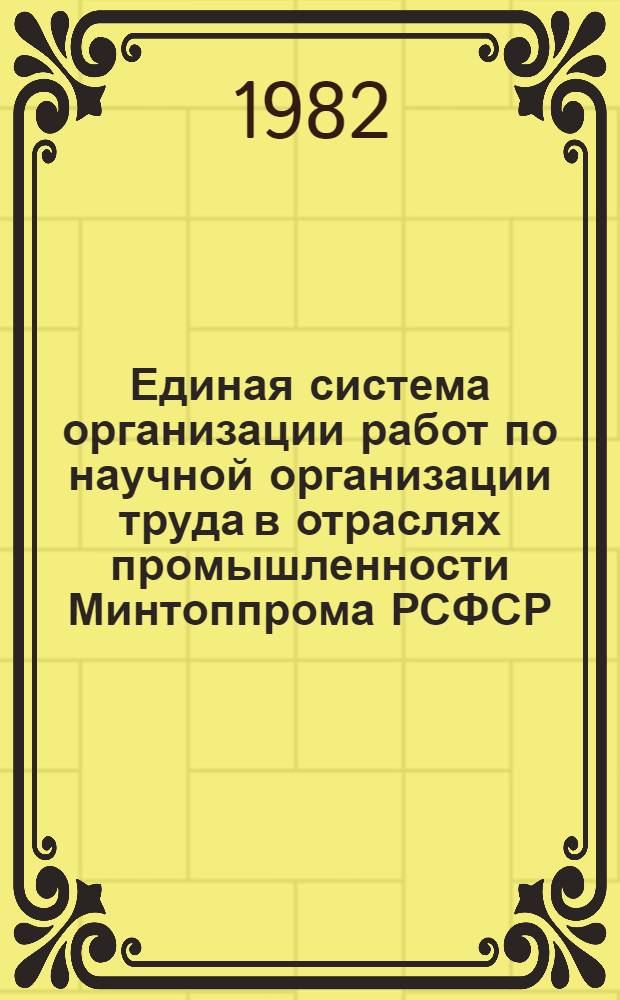 Единая система организации работ по научной организации труда в отраслях промышленности Минтоппрома РСФСР : Тема 8-01 : Утв. 15.10.82