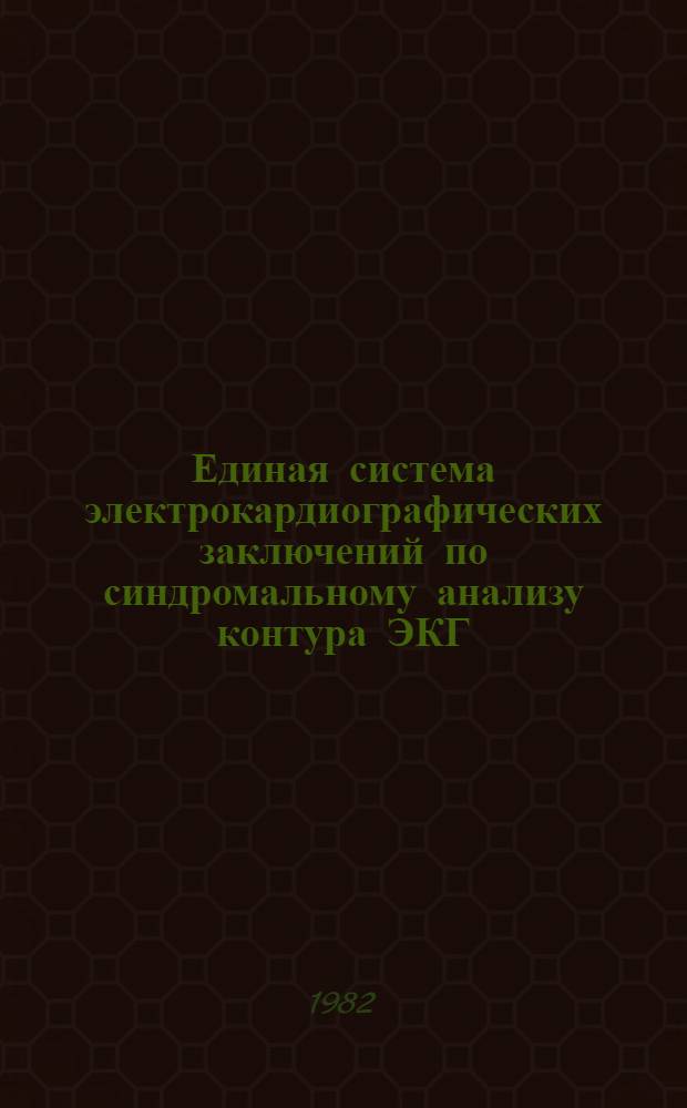 Единая система электрокардиографических заключений по синдромальному анализу контура ЭКГ : Метод. рекомендации