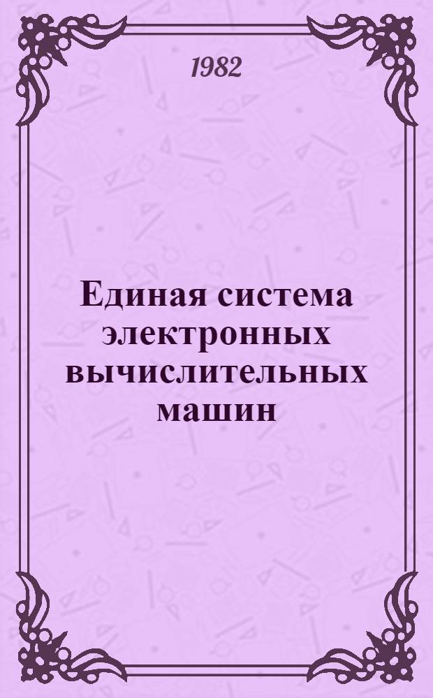 Единая система электронных вычислительных машин : Операц. система АЛГОЛ-60 : Описание яз. Ц51.804.001-01 Д41