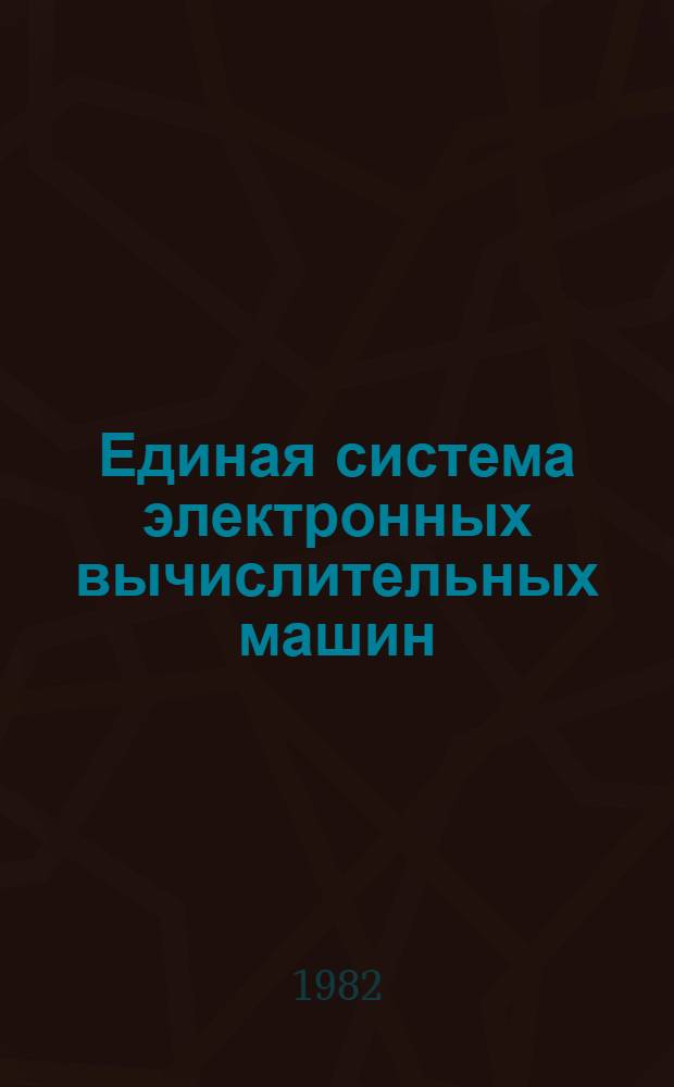 Единая система электронных вычислительных машин : Операц. система. АЛГОЛ-60 : Руководство программиста Ц51.804.001-01 Д42