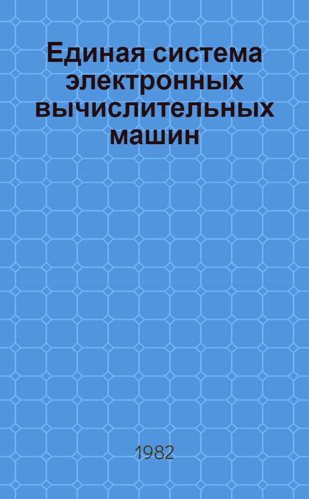 Единая система электронных вычислительных машин : Операц. система. АЛГОЛ-60 : Руководство программиста : Ц51.804.001-01 Д42