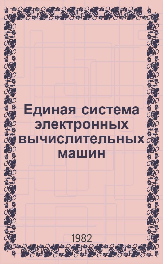 Единая система электронных вычислительных машин : Операц. система. Автоном. и систем. программы обслуж. Руководство програмиста. Ц51.804.005 Д94