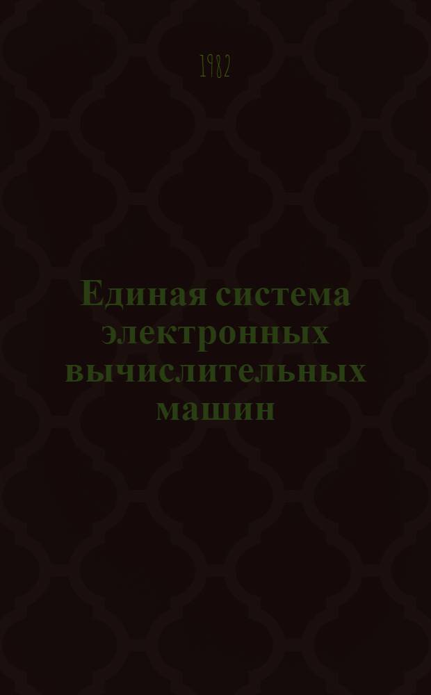 Единая система электронных вычислительных машин : Операц. система : Ассемблер : Руководство программиста. Е11.804.003.Д17