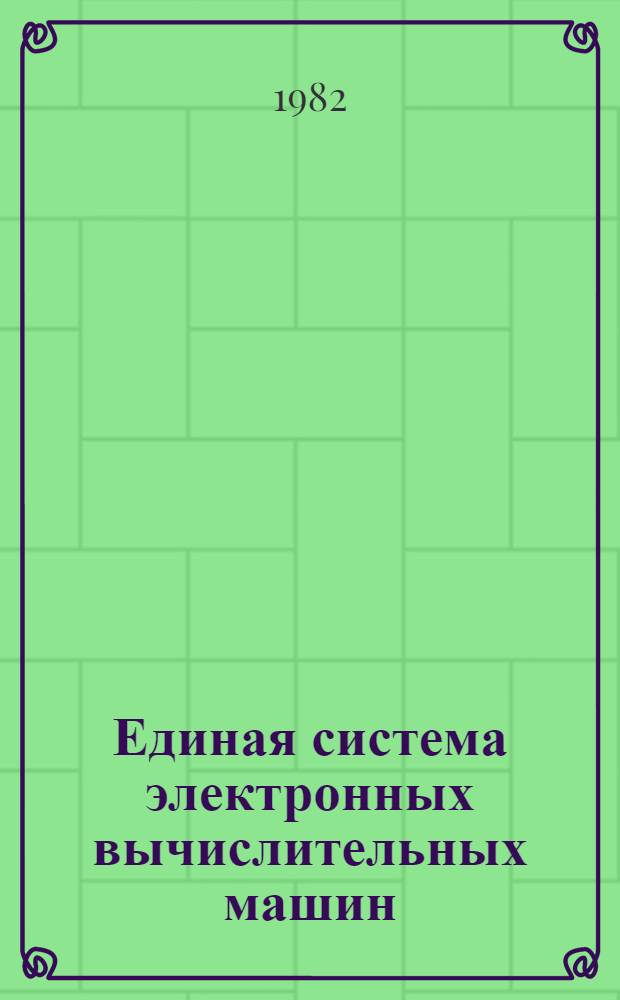 Единая система электронных вычислительных машин : Операц. система : Базис. телекоммуникац. метод доступа. Комплексы ЕС-7920 : Руководство программиста. Е10.180.000 Д1