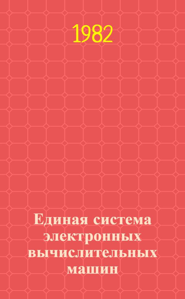 Единая система электронных вычислительных машин : Операц. система : Введение в операц. систему ОС ЕС. Общ. описание. Ц51.804.006 Д1
