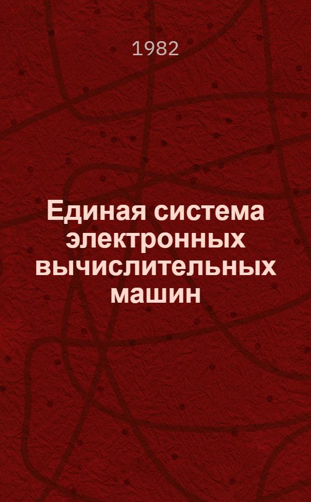 Единая система электронных вычислительных машин : Операц. система : Генерация : Руководство систем. программиста Ц51.804.006 Д33