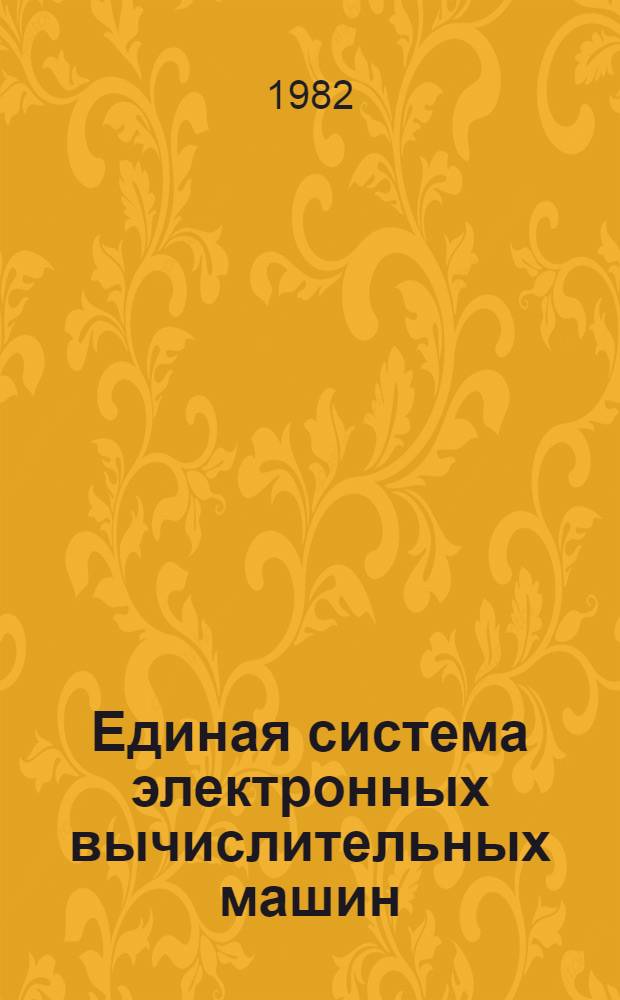 Единая система электронных вычислительных машин : Операц. система : Диалоговый удал. ввод заданий : Руководство оператора. Ц51.804.006Д92
