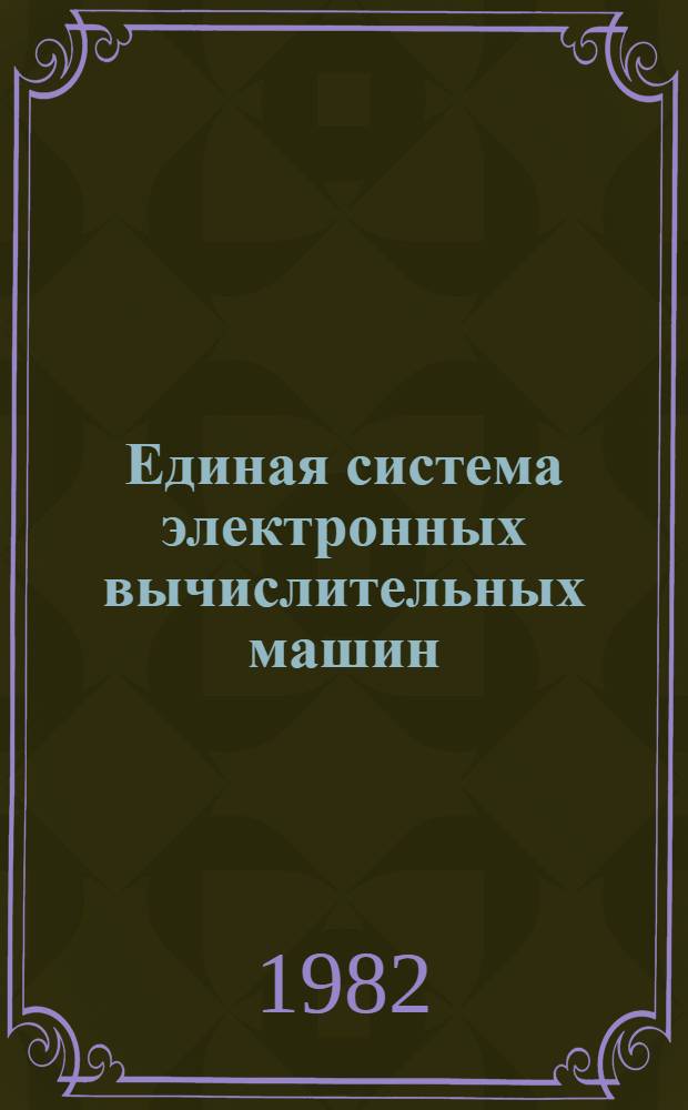 Единая система электронных вычислительных машин : Операц. система : Диалоговый удал. ввод заданий : Руководство систем. программиста Ц51.804.005 Д69