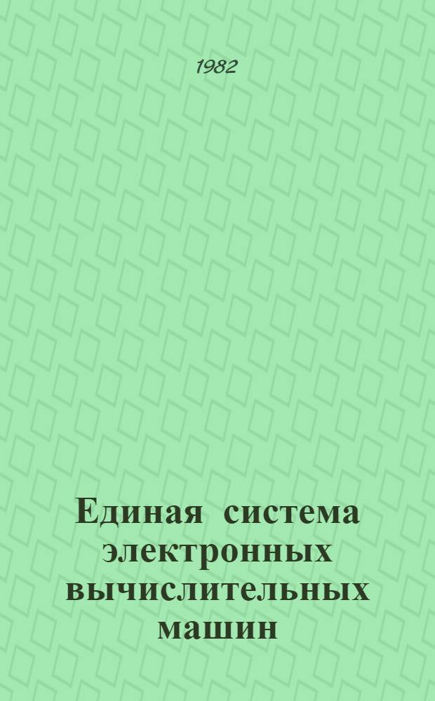 Единая система электронных вычислительных машин : Операц. система : Дисплей-консоль : Руководство оператора. Ц51.804.006 Д83