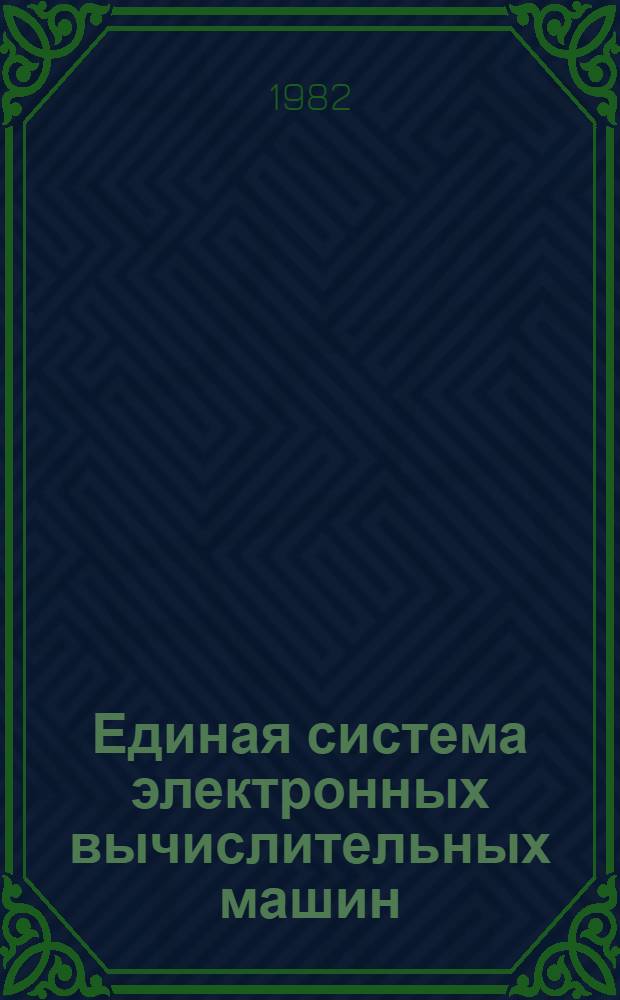 Единая система электронных вычислительных машин : Операц. система : Дисплей-консоль : Руководство оператора. Ц51.804.004 Д83