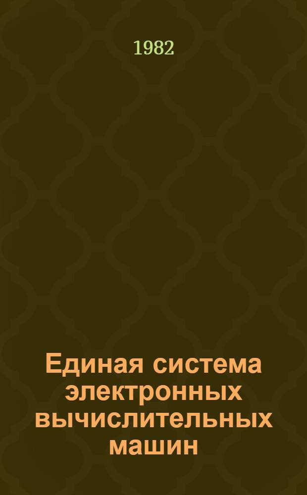 Единая система электронных вычислительных машин : Операц. система : Дисплей-консоль : Руководство оператора. Ц51.804.006 Д83