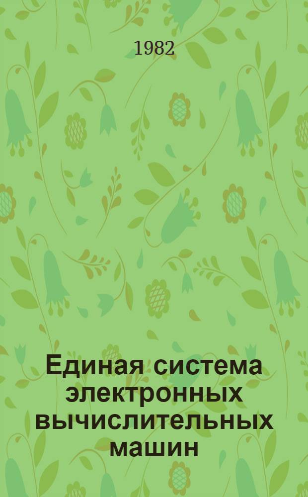 Единая система электронных вычислительных машин : Операц. система : Доп. возможности упр. данными : Руководство систем. программиста Ц51.804.006 Д103
