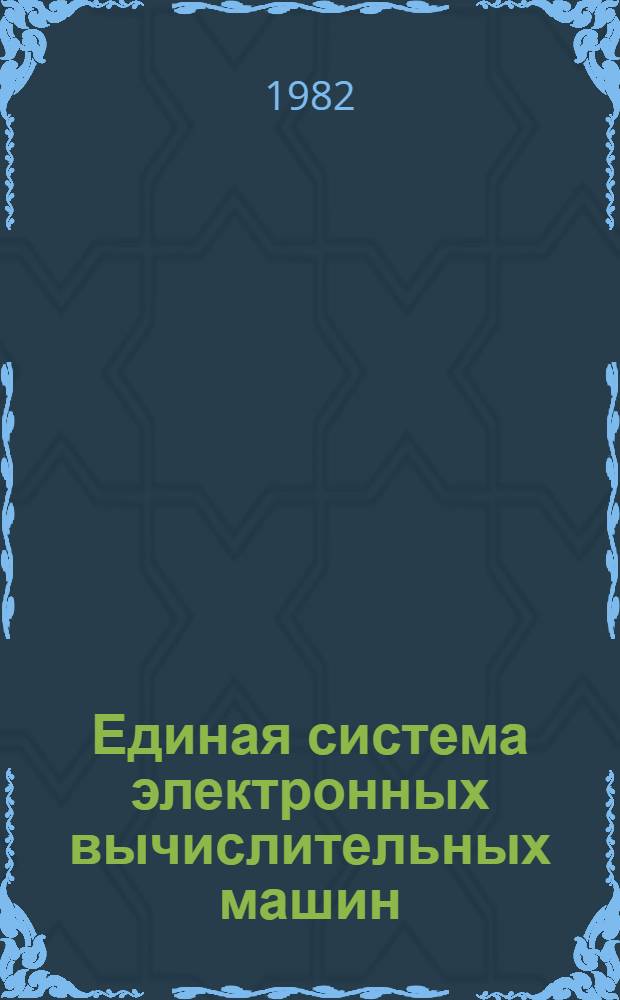 Единая система электронных вычислительных машин : Операц. система : Доп. средства телеобработки дан. : Руководство программиста. Ц51.804.006.Д96
