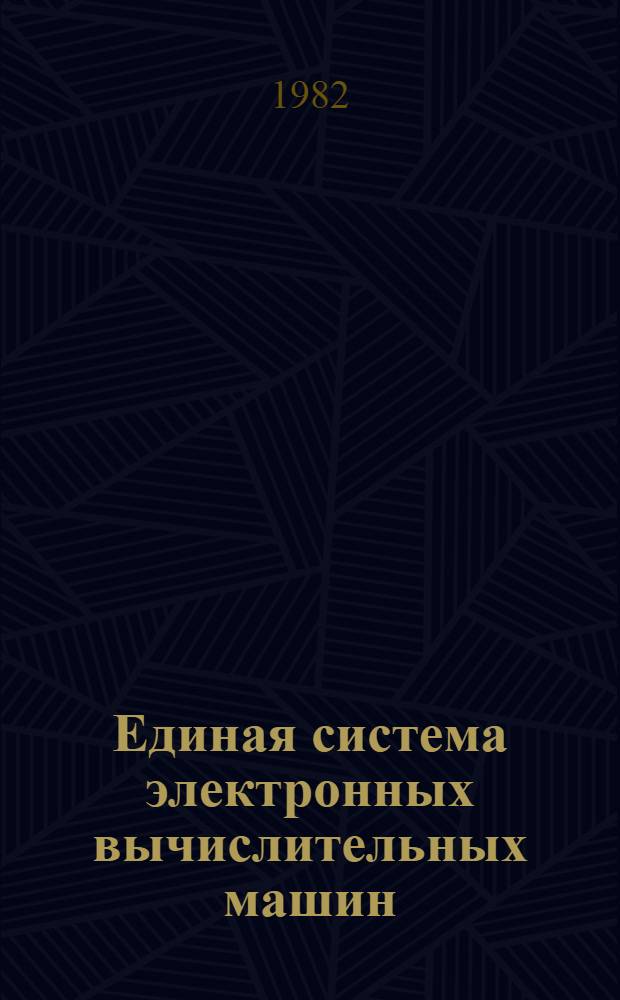Единая система электронных вычислительных машин : Операц. система : Загрузчик : Руководство программиста. Е11.804.003 Д43