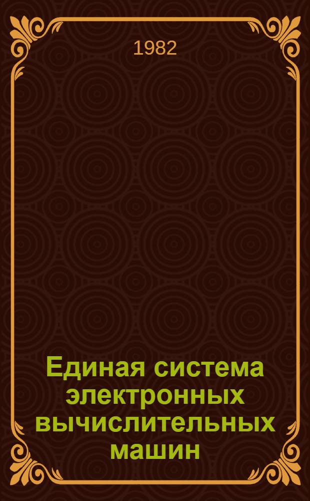 Единая система электронных вычислительных машин : Операц. система : Записи программ. регистрации машин. и канал. ошибок в модели ЕС-1030 : Руководство по техн. обслуживанию. Ц51.804.004 Д76