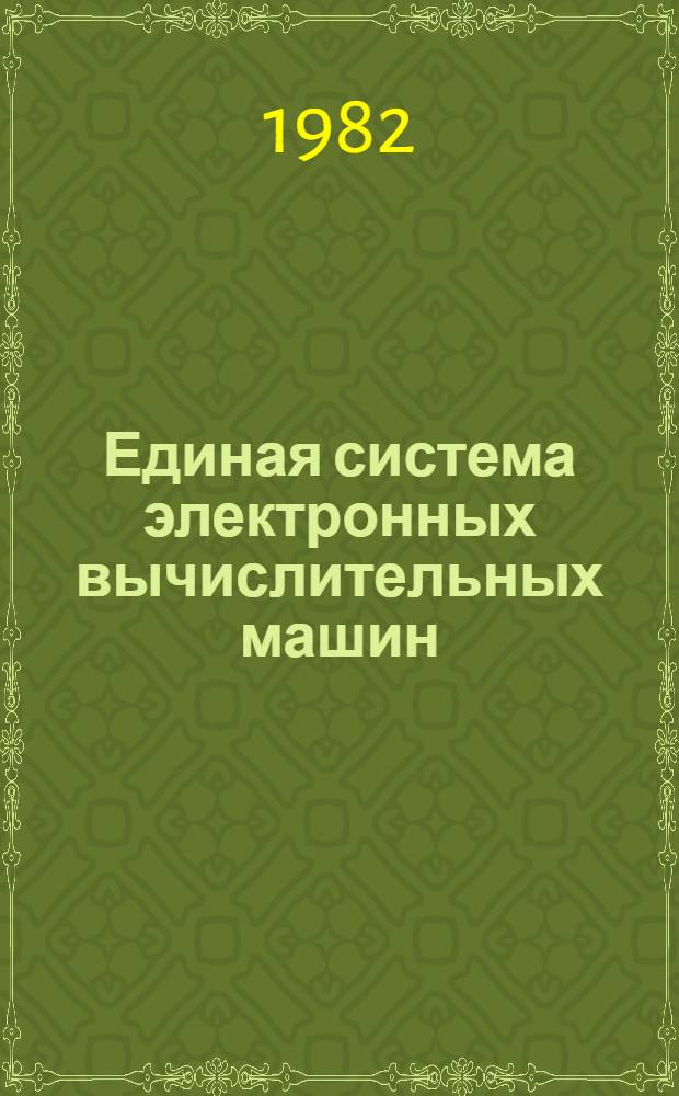 Единая система электронных вычислительных машин : Операц. система : Записи программ регистрации ошибок периферийн. устройств : Руководство по техн. обслуж. Ц51.804.006 Д78