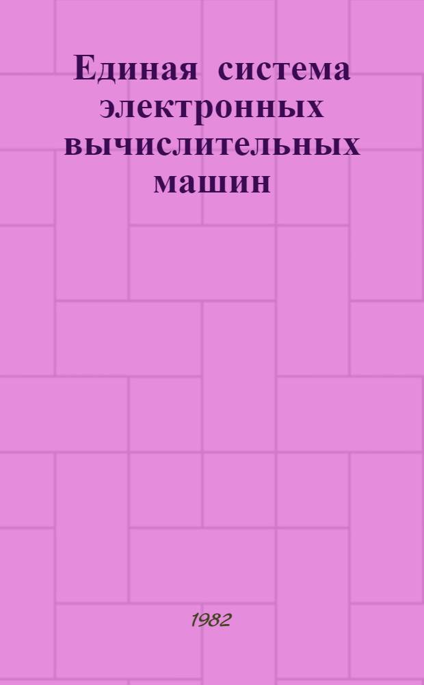Единая система электронных вычислительных машин : Операц. система : Коды завершения и состояния ожидания : Руководство оператора Ц51.804.006 Д28