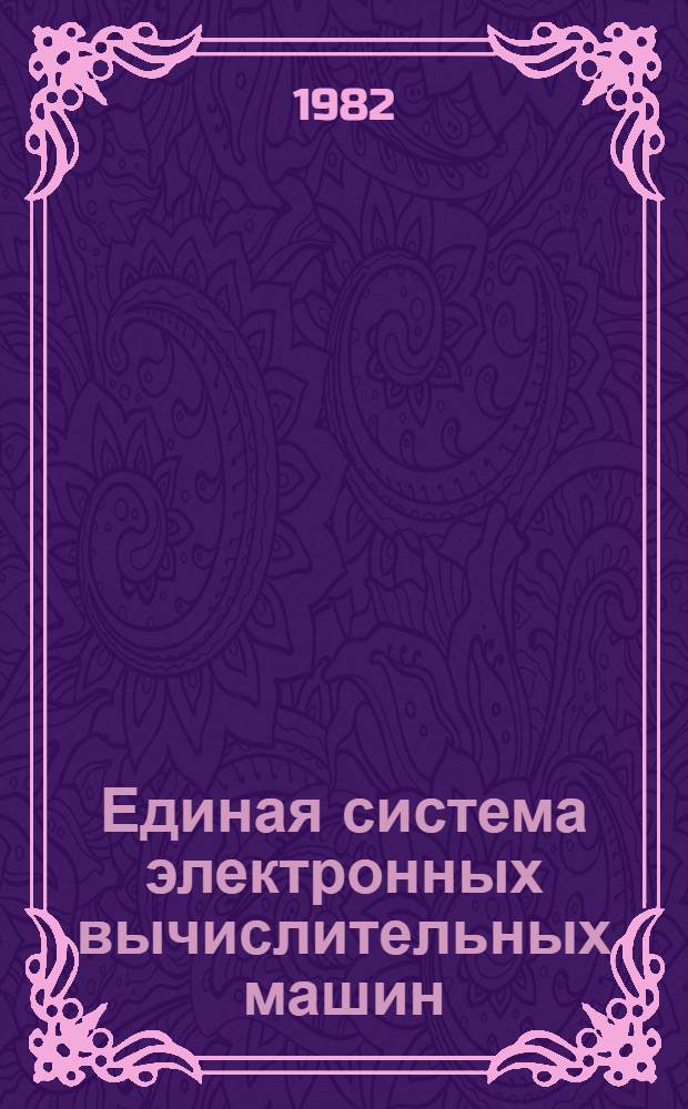 Единая система электронных вычислительных машин : Операц. система : Макрокоманды супервизора : Руководство программиста. Ц51.804.006 Д5