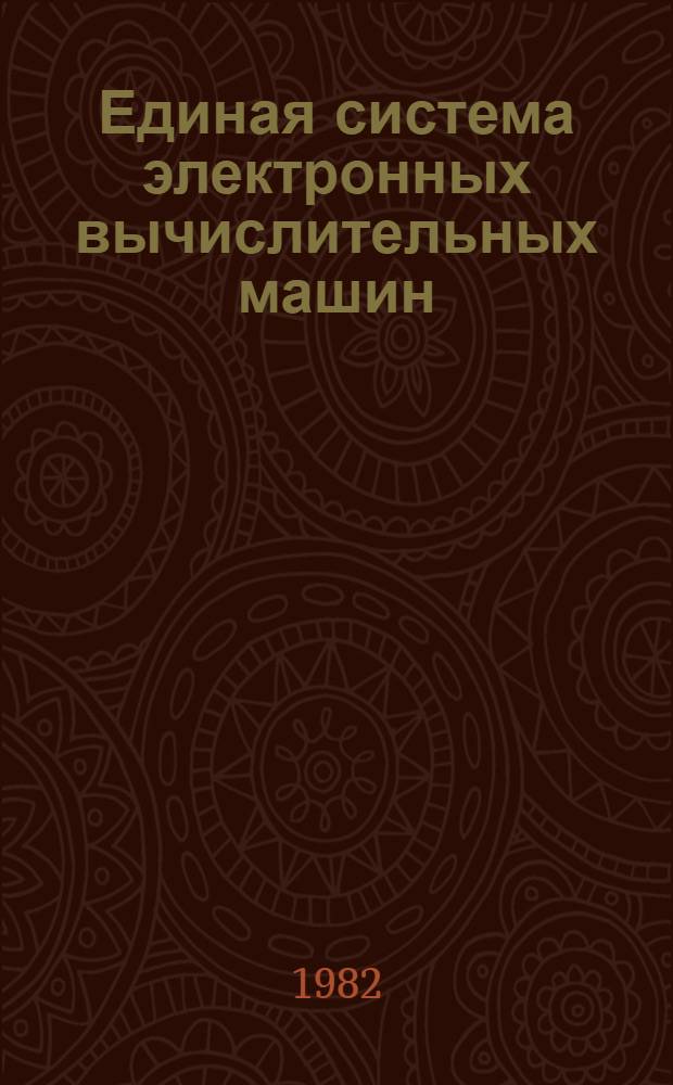 Единая система электронных вычислительных машин : Операц. система : Метки томов магнит. лент : Руководство программиста. Ц51.804.006 Д7