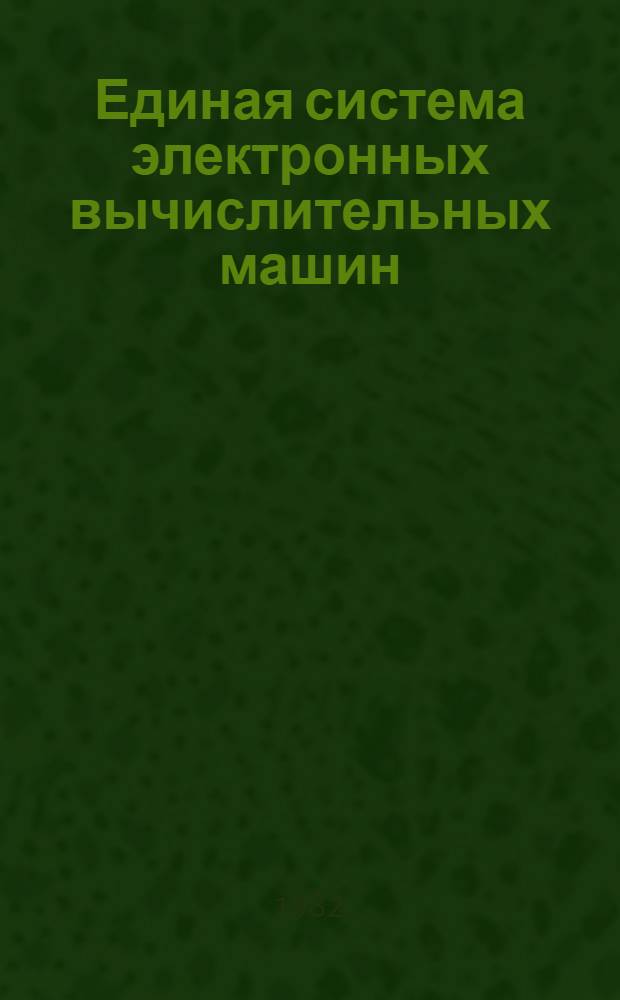 Единая система электронных вычислительных машин : Операц. система : Мультипрогр. режим для перемен. числа задач : Руководство программиста. Ц51.804.006 Д67