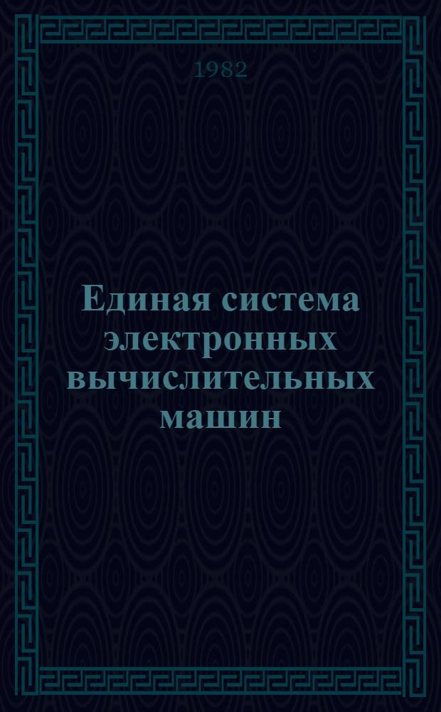 Единая система электронных вычислительных машин : Операц. система : Мультипрогр. режим для фиксир. числа задач : Руководство программиста. Ц51.804.006 Д9