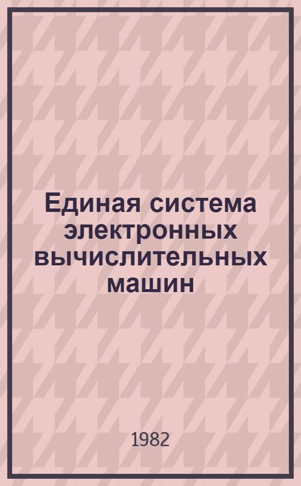 Единая система электронных вычислительных машин : Операц. система : Независимая программа ред. и печати информ. об ошибках SEREP : Руководство оператора. Ц51.804.006 Д73