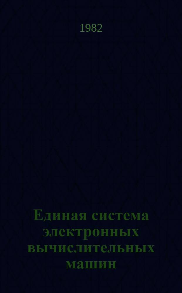 Единая система электронных вычислительных машин : Операц. система : Общий телекоммуникац. метод доступа. Комплексы ЕС-7920 : Руководство программиста. Е10.180.003 Д1