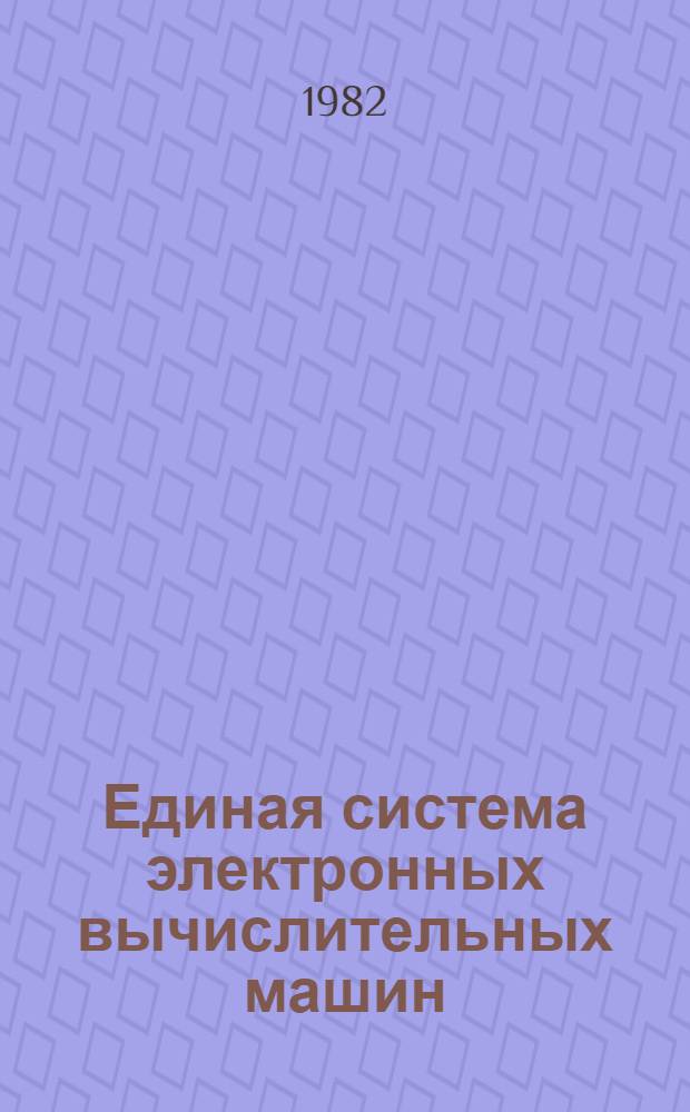 Единая система электронных вычислительных машин : Операц. система : ПЛ/1. Справочник : Руководство программиста. Ц51.804.002 Д81