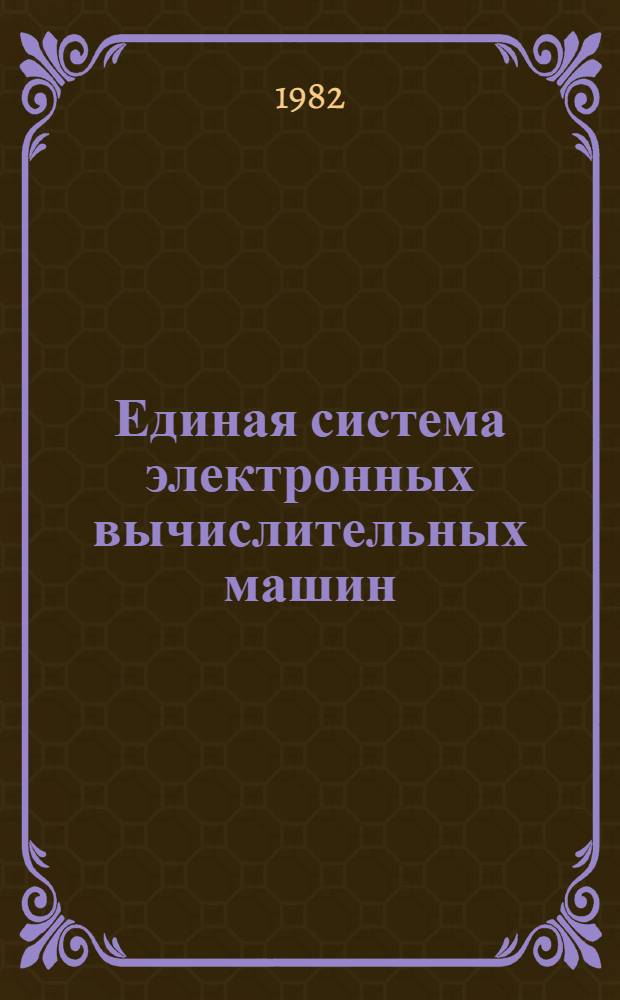 Единая система электронных вычислительных машин : Операц. система : Программы обслуж. систем. программиста : Руководство систем. программиста. Ц51.804.006 Д68