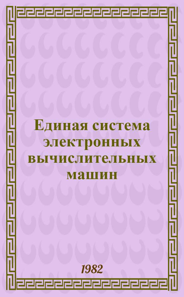 Единая система электронных вычислительных машин : Операц. система : Режим разделения времени. Ввод-вывод для абонент. пунктов : Руководство программиста и систем. программиста. Е11.804.000 Д11