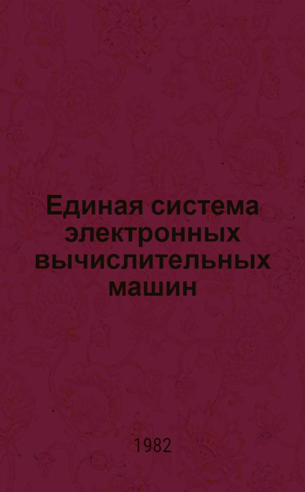 Единая система электронных вычислительных машин : Операц. система РПГ : Описание языка Ц51.804.001-01 Д39