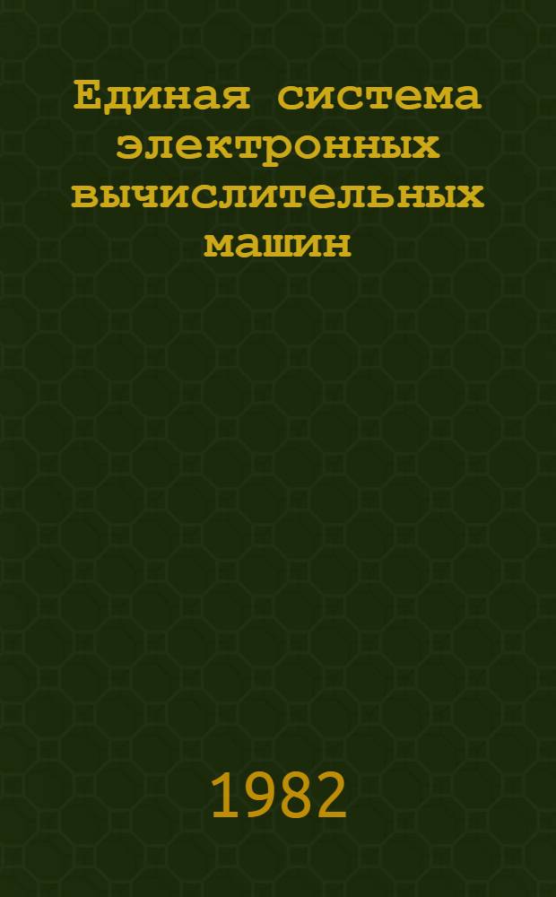 Единая система электронных вычислительных машин : Операц. система : РПГ : Описание языка. Ц51.804.001-01 Д39