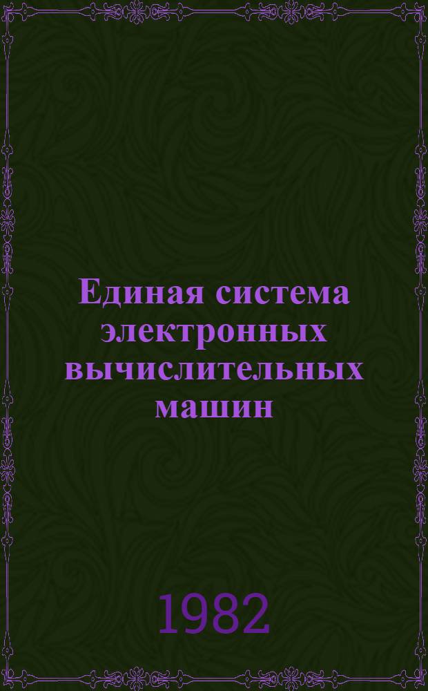 Единая система электронных вычислительных машин : Операц. система : Система ввода заданий с абонент. пунктов в режиме диалога : Руководство программиста. Ц51.804.004 Д70