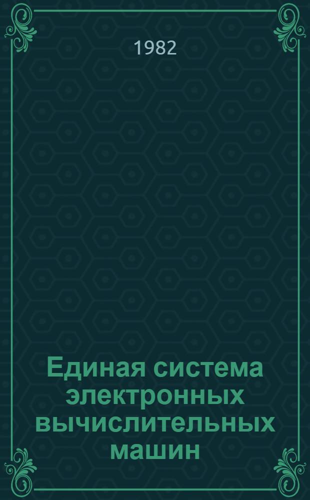 Единая система электронных вычислительных машин : Операц. система : Сообщ. гл. планировщика : Руководство оператора. Ц51.804.006 Д30