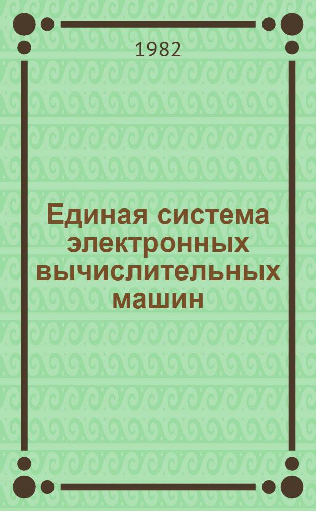 Единая система электронных вычислительных машин : Операц. система : Сообщ. общ. телекоммуникац. метода доступа : Руководство программиста. Ц51.804.004 Д91