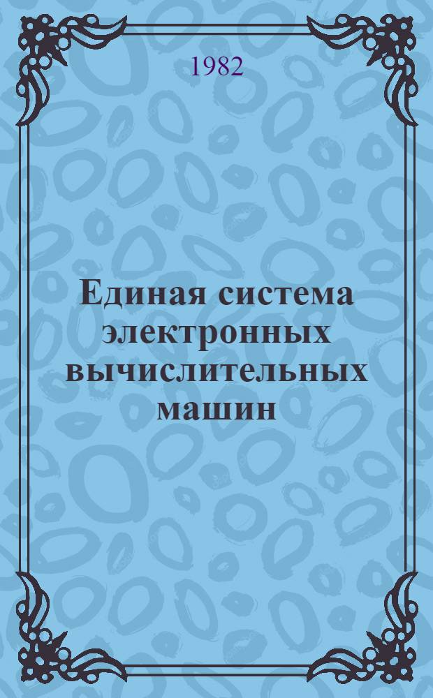 Единая система электронных вычислительных машин : Операц. система : Сообщения планировщика заданий : Руководство оператора Ц51.804.006 Д31