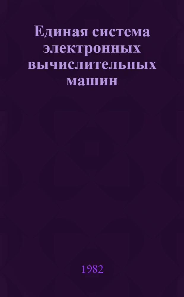 Единая система электронных вычислительных машин : Операц. система : Сообщение программ обслуживания : Руководство программиста. Ц51.804.005 Д98
