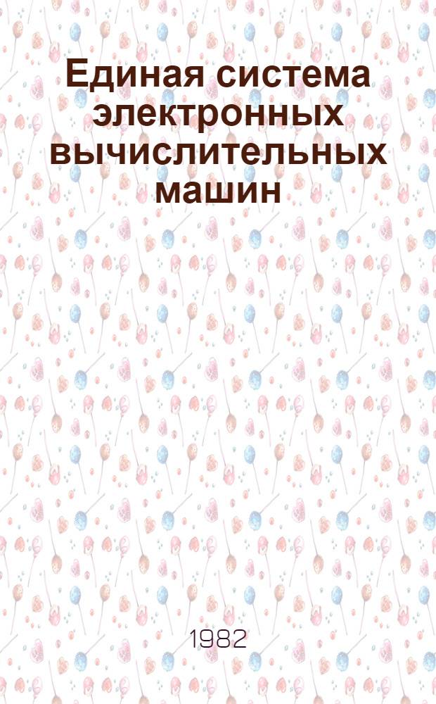 Единая система электронных вычислительных машин : Операц. система : Сообщение супервизора и упр. данными : Руководство оператора. Ц51.804.006 Д29