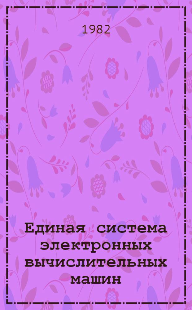Единая система электронных вычислительных машин : Операц. система : Сообщения средств граф. программир. : Руководство программиста Ц51.804.005 Д93