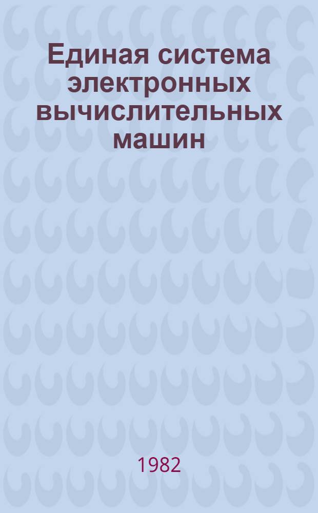 Единая система электронных вычислительных машин : Операц. система : Универс. средство трассировки : Руководство систем. программиста Ц51.804.006 Д79