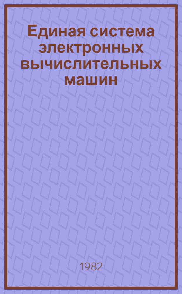 Единая система электронных вычислительных машин : Операц. система : Универс. средство трассировки : Руководство систем. программиста. Ц51.804.006 Д79