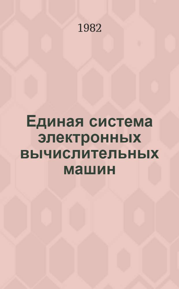 Единая система электронных вычислительных машин : Операц. система : Упр. консолями : Руководство оператора. Ц51.804.006 Д84