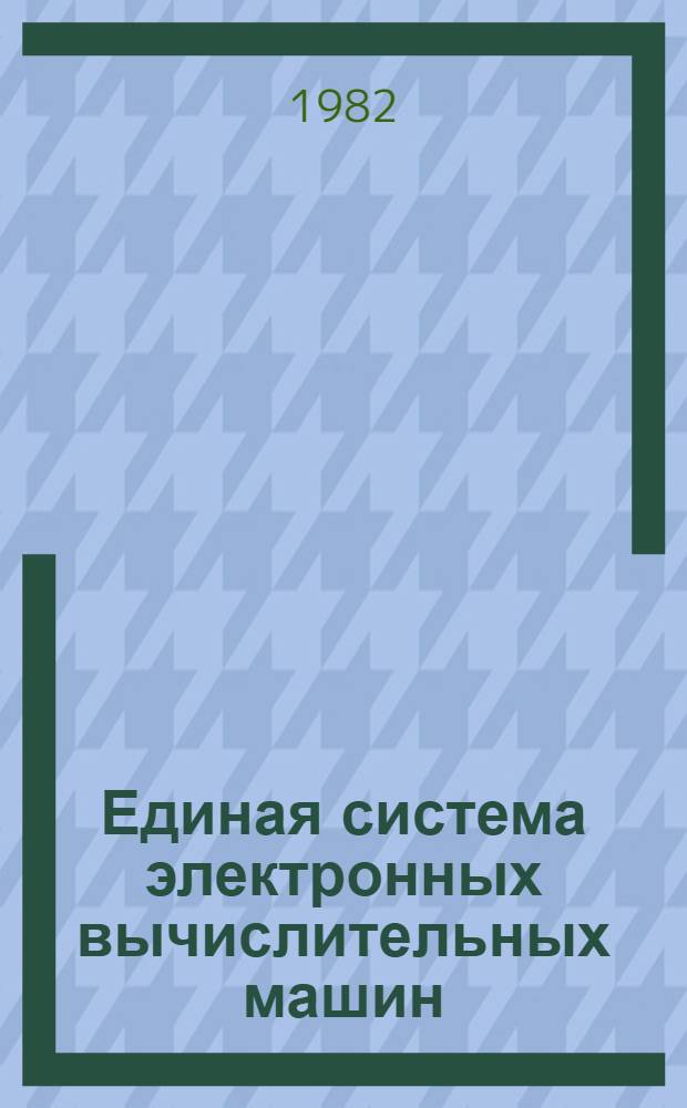 Единая система электронных вычислительных машин : Операц. система : Управляющие блоки. Справочник б-ки и разметка томов : Руководство систем программиста. Ц51.804.006 Д52