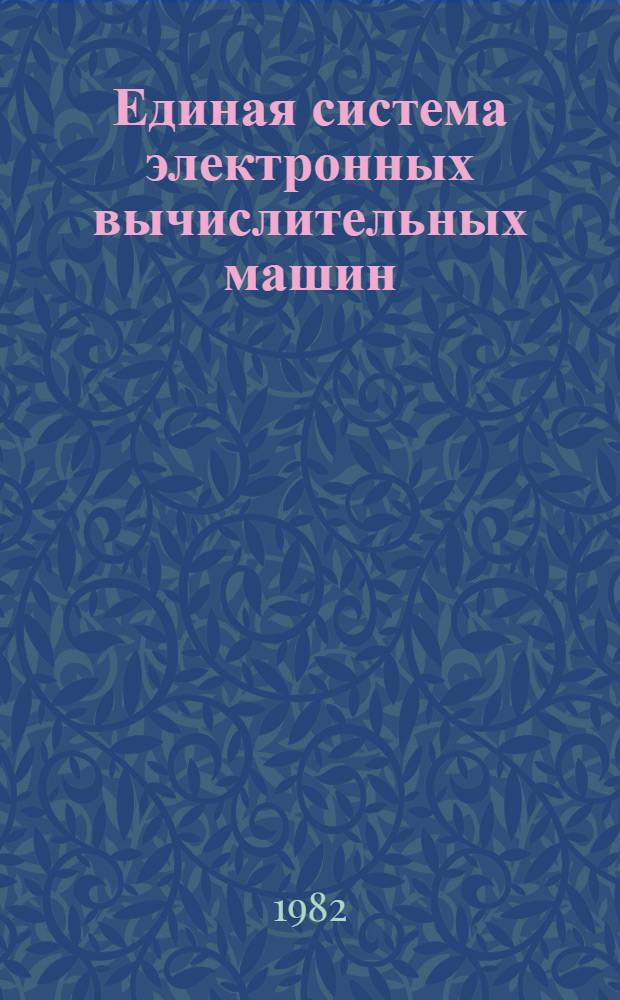 Единая система электронных вычислительных машин : Операц. система : Управляющие блоки. Справочник б-ки и разметка томов : Руководство систем программиста. Ц51.804.006 Д52
