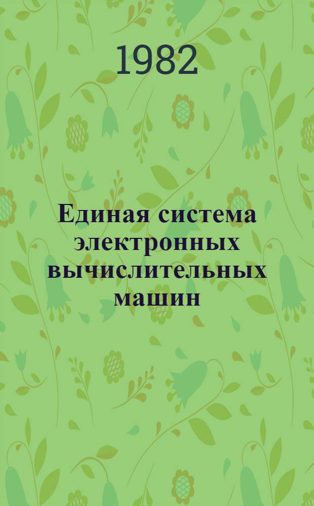 Единая система электронных вычислительных машин : Операц. система ФОРТРАН. Стандарт. и оптимизирующий трансляторы : Описание яз. Ц51.804.006-01 Д18